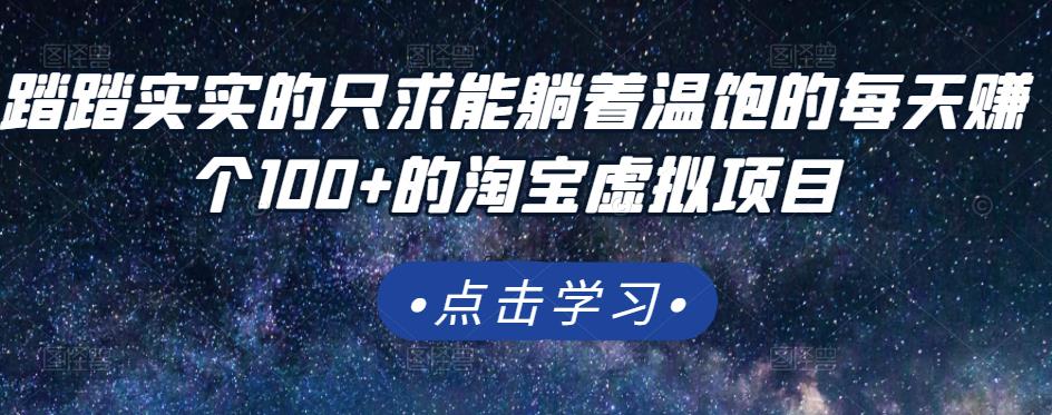 踏踏实实的只求能躺着温饱的每天赚个100+的淘宝虚拟项目，适合新手-云创网