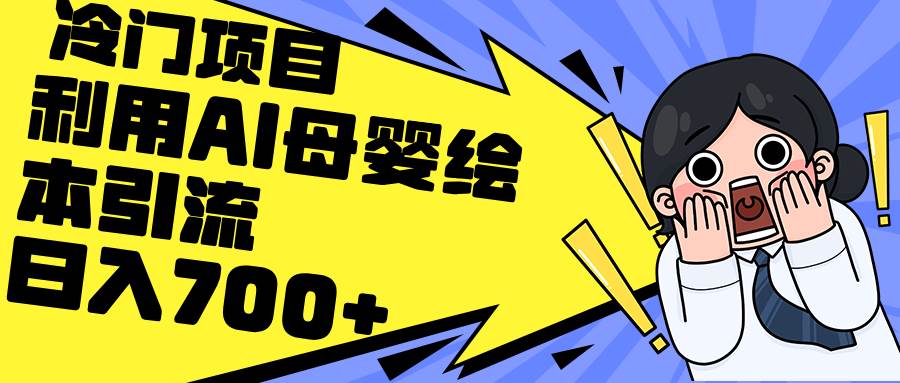 利用AI母婴绘本引流，私域变现日入700+（教程+素材）-云创网