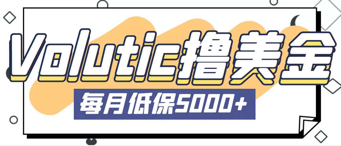 最新国外Volutic平台看邮箱赚美金项目，每月最少稳定低保5000+【详细教程】-云创网