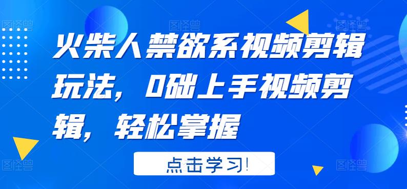 火柴人系视频剪辑玩法，0础上手视频剪辑，轻松掌握-云创网