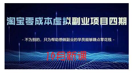 淘宝蓝海虚拟项目4.0，让你最大化15-20天内起店和快速实操-云创网