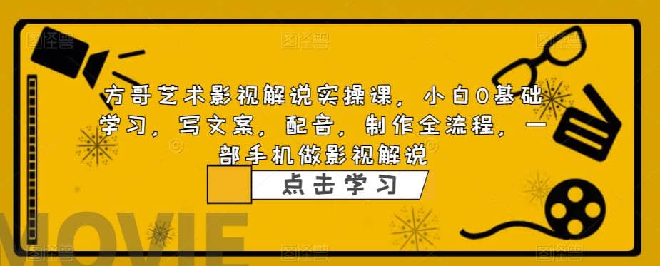 影视解说实战课，小白0基础 写文案 配音 制作全流程 一部手机做影视解说-云创网