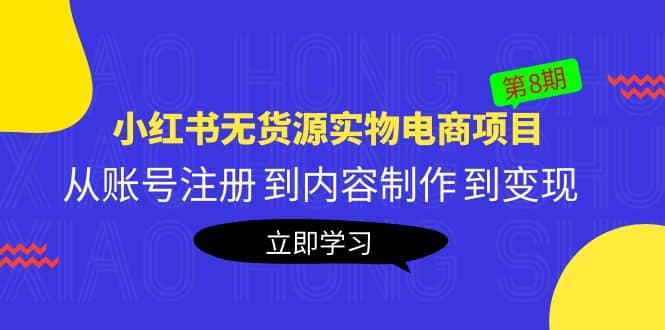 《小红书无货源实物电商项目》第8期：从账号注册 到内容制作 到变现-云创网