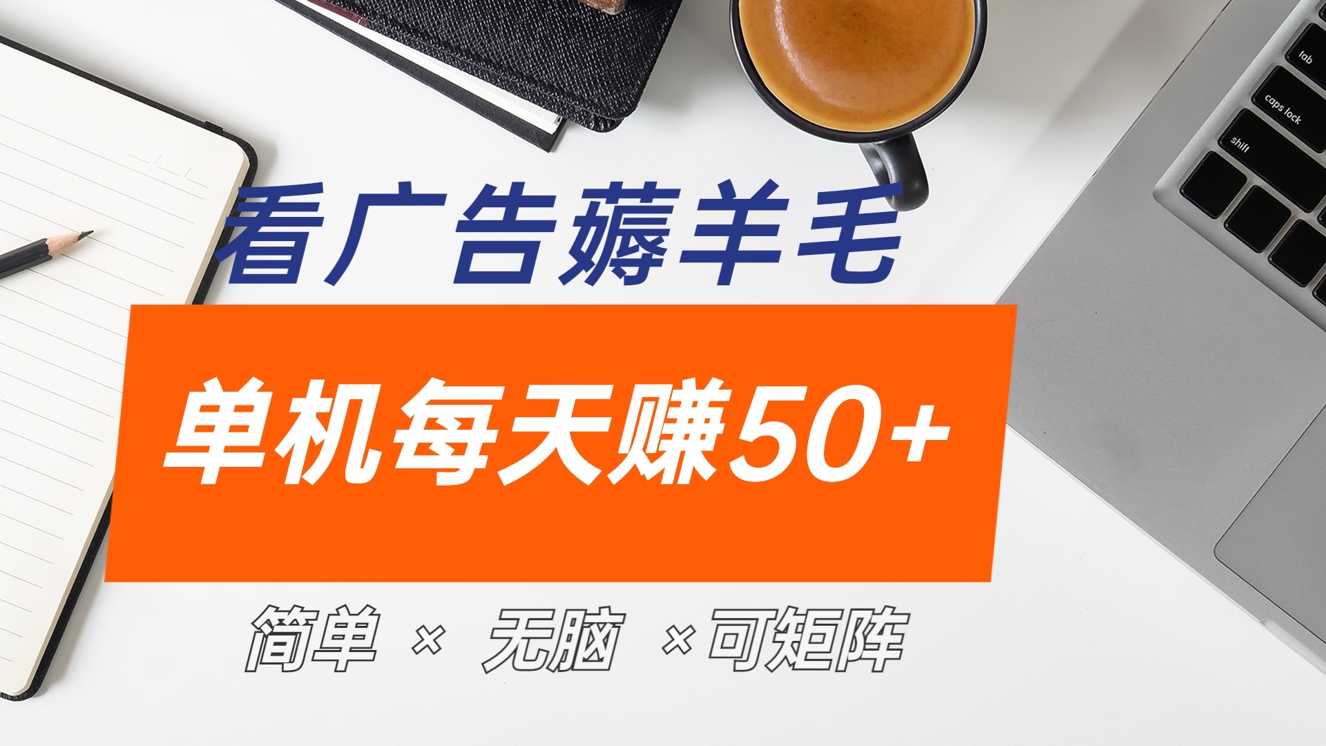 最新手机广告薅羊毛项目，单广告成本5毛，本人亲测3天，每天50+-云创网