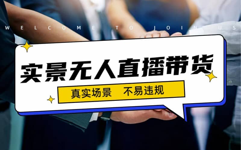 日入500+的实景无人直播带货最新玩法-云创网