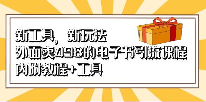 新工具，新玩法！外面卖498的电子书引流课程，内附教程+工具-云创网