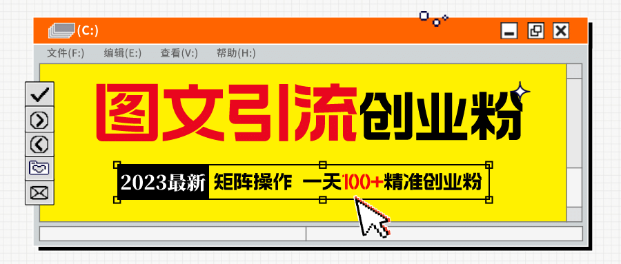 2023最新图文引流创业粉教程，矩阵操作，日引100+精准创业粉-云创网