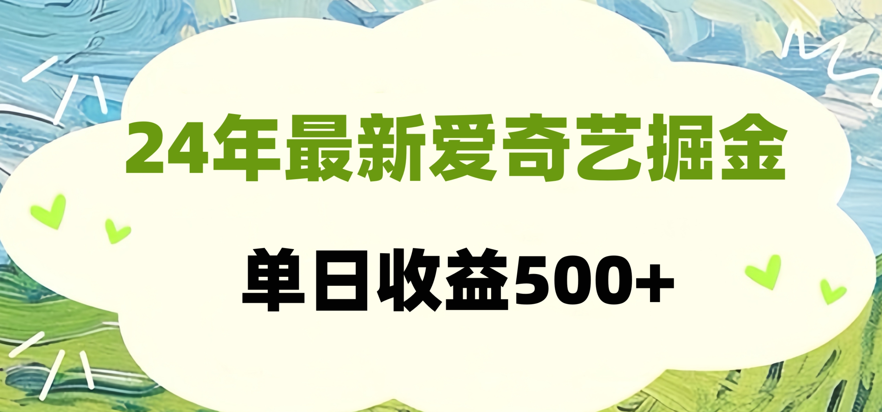 24年最新爱奇艺掘金项目，可批量操作，单日收益500+-云创网