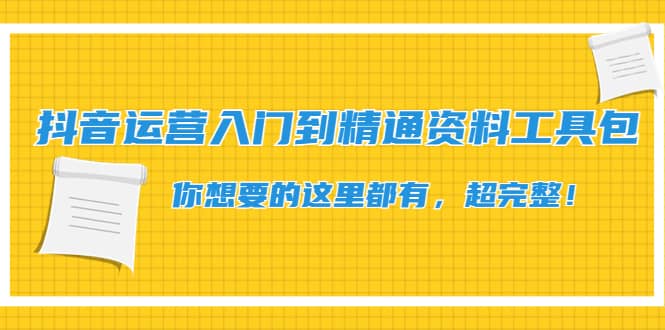 抖音运营入门到精通资料工具包：你想要的这里都有，超完整！-云创网