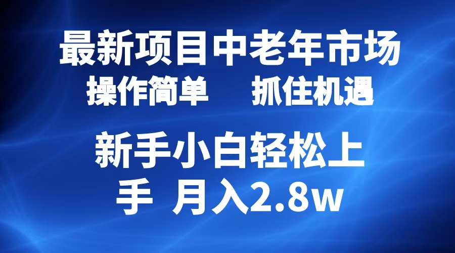 2024最新项目，中老年市场，起号简单，7条作品涨粉4000+，单月变现2.8w-云创网