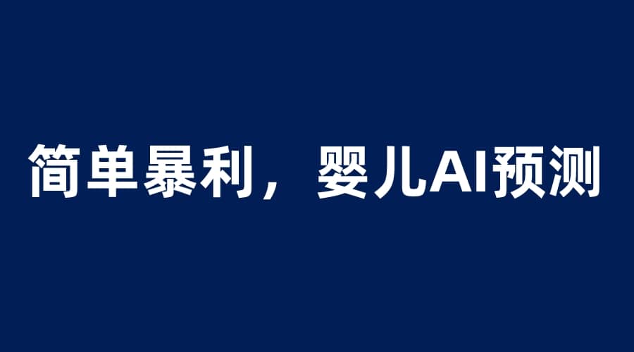 婴儿思维彩超AI项目，一单199暴利简单，一天保守1000＋-云创网