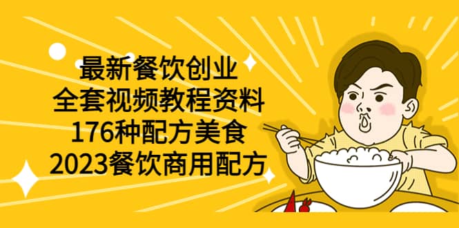 最新餐饮创业（全套视频教程资料）176种配方美食，2023餐饮商用配方-云创网