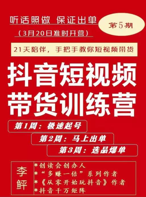 李鲆·抖音‬短视频带货练训‬营第五期，手把教手‬你短视带频‬货，听照话‬做，保证出单-云创网