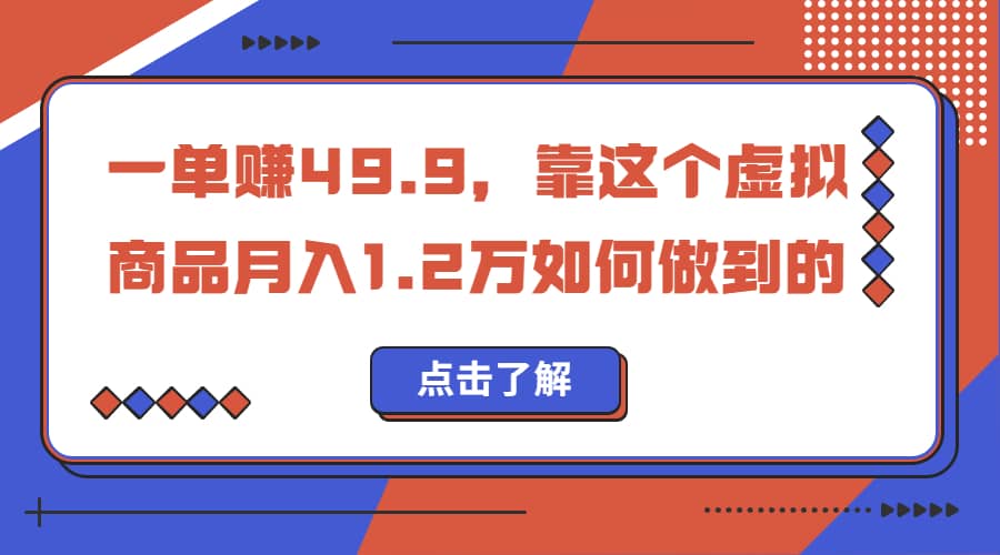 一单赚49.9，超级蓝海赛道，靠小红书怀旧漫画，一个月收益1.2w-云创网