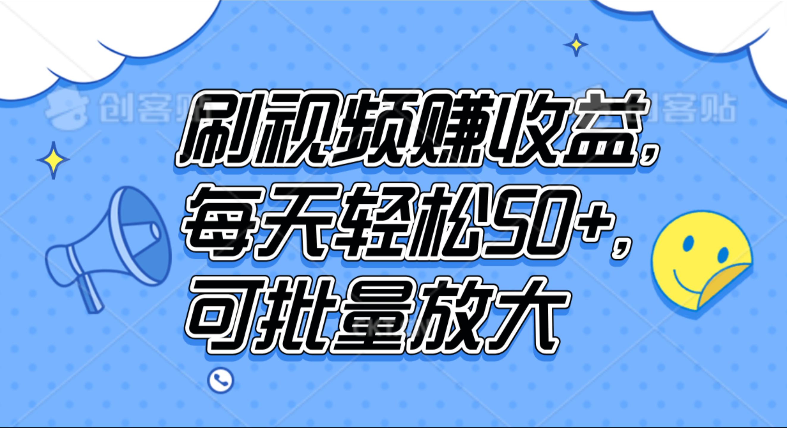 刷视频赚收益，每天轻松50+，可批量放大-云创网