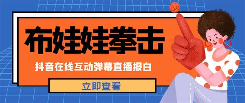 外面收费1980抖音布娃娃拳击直播项目，抖音报白，实时互动直播【详细教程】-云创网