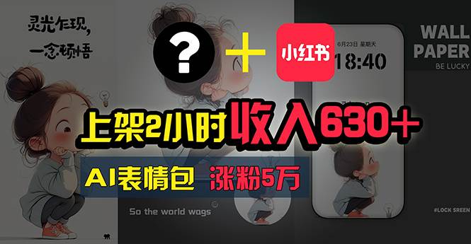 上架2小时收入630+，只要有手就能做的AI搞钱项目，奶奶看完都能学会!-云创网