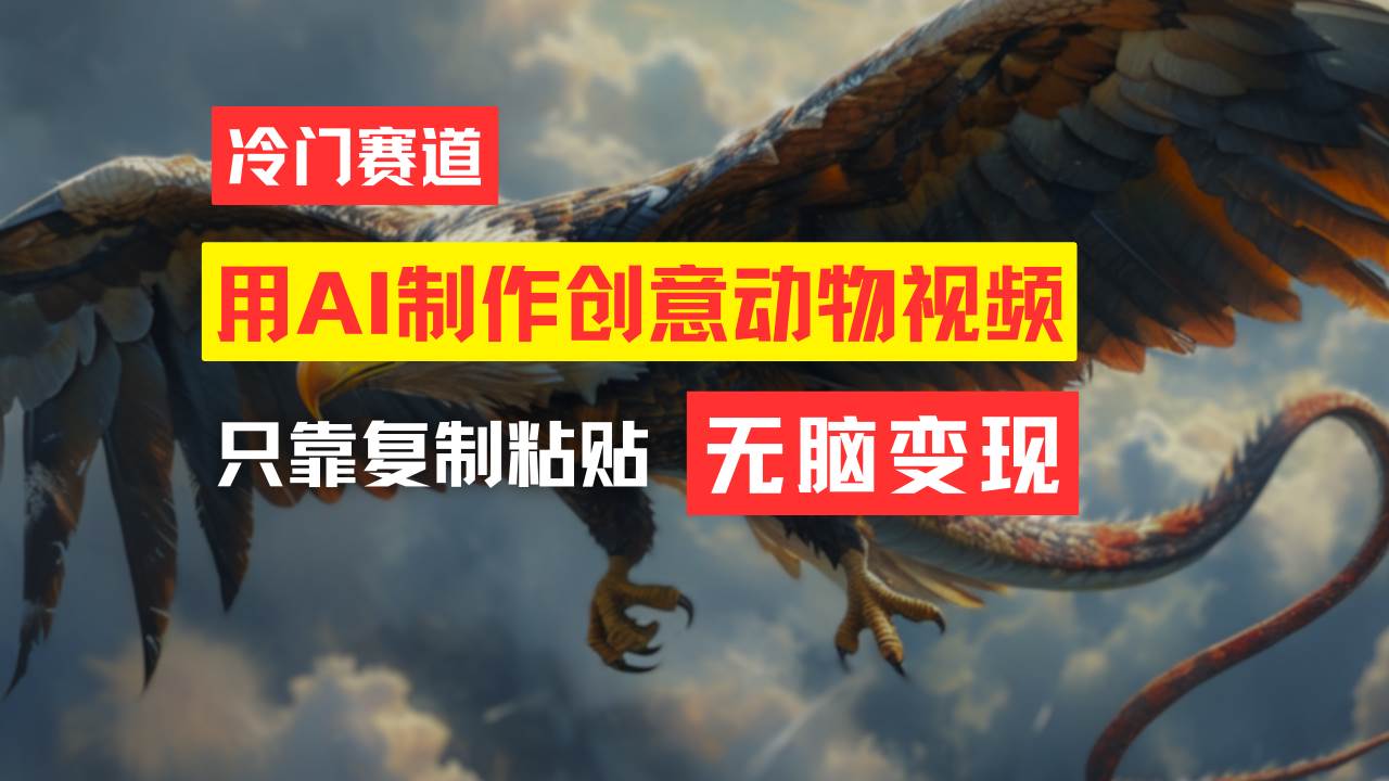 教你免费制作吸睛动物合成视频，轻松月入过万！-云创网