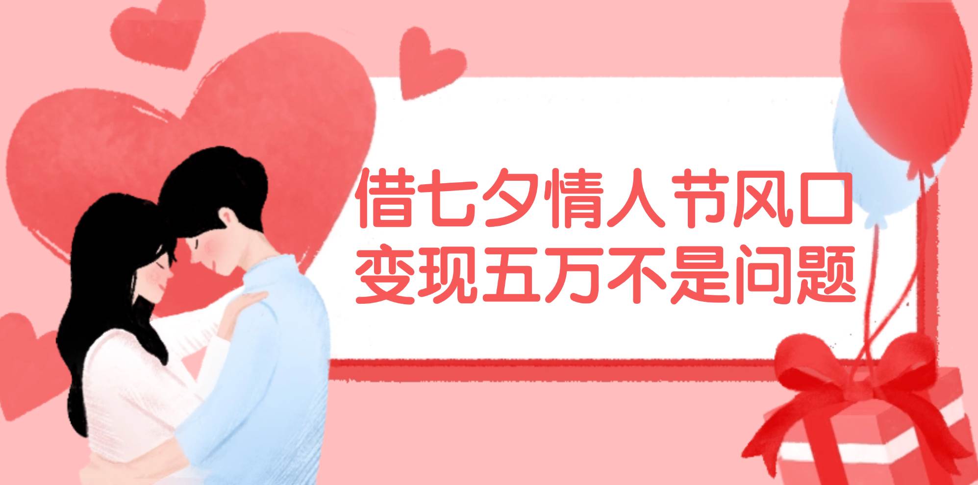 借七夕情人节风口,变现五万不是问题，错过再等一年！-云创网