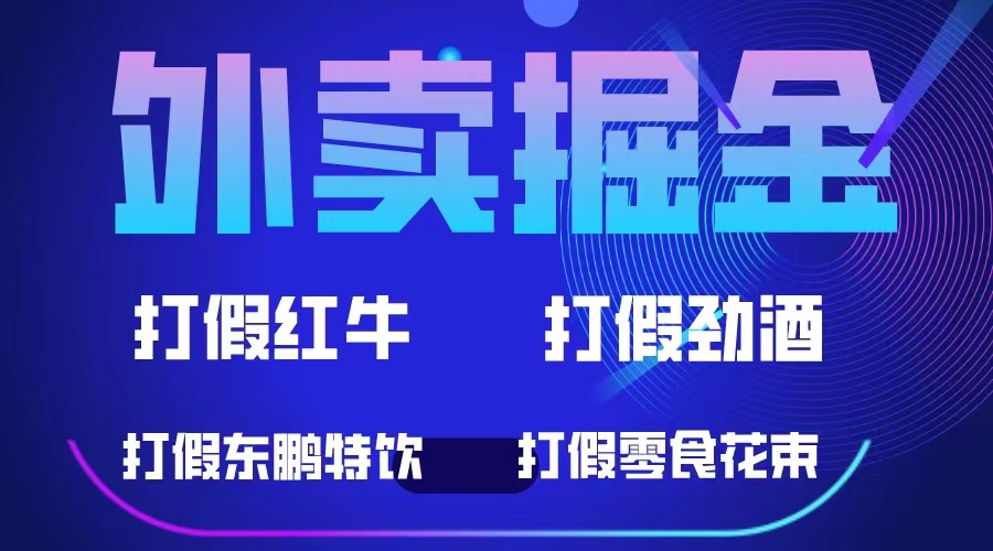 外卖掘金：红牛、劲酒、东鹏特饮、零食花束，一单收益至少500+-云创网