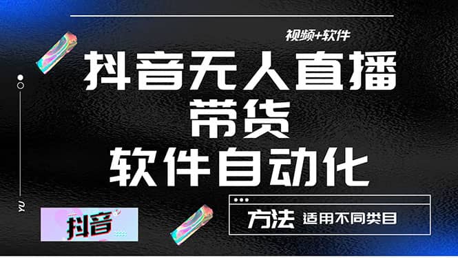 最详细的抖音自动无人直播带货：适用不同类目，视频教程+软件-云创网