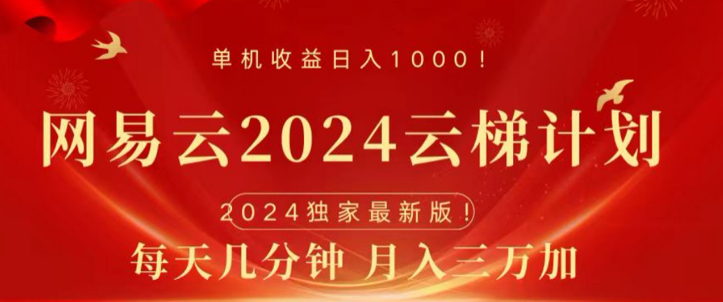 网易云2024玩法，每天三分钟，月入3万+-云创网