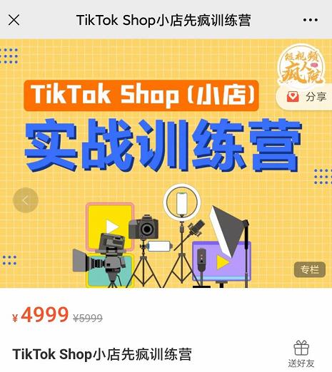 疯人院TikTok Shop小店先疯训练营，开启2022年海外小店带货，从0到1掌握TK小店运营技巧-云创网