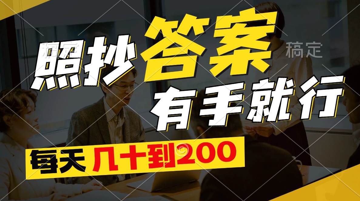 照抄答案，有手就行，每天几十到200-云创网