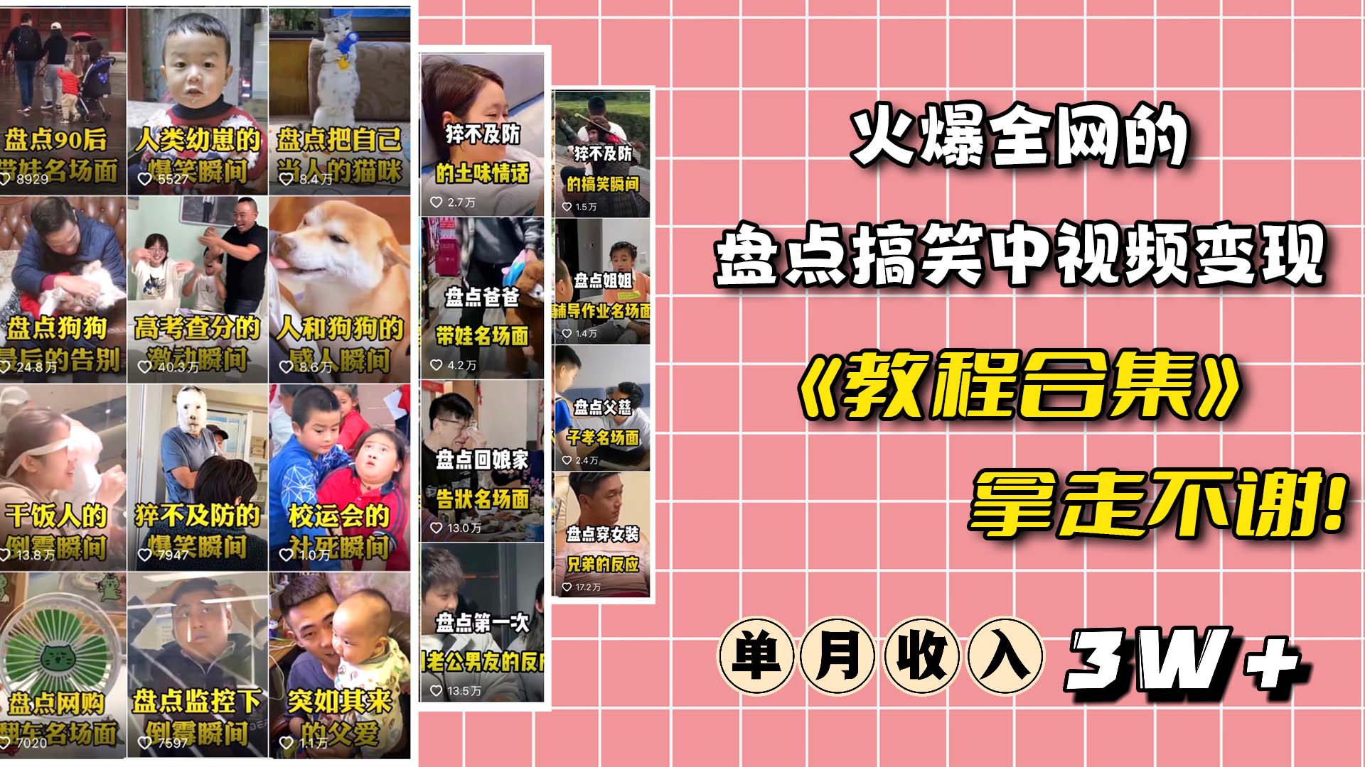 火爆抖音的搞笑盘点中视频项目 （附全套素材包+工具礼包）-云创网