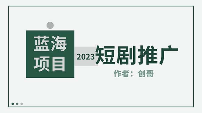 短剧CPS训练营，新人必看短剧推广指南【短剧分销授权渠道】-云创网