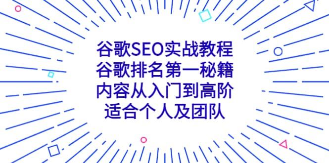 谷歌SEO实战教程：谷歌排名第一秘籍，内容从入门到高阶，适合个人及团队-云创网