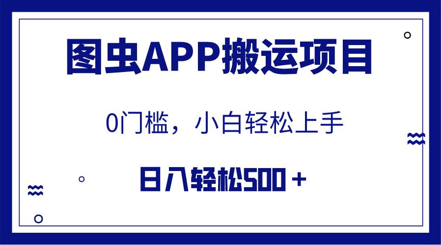 【全网首发】图虫APP搬运项目，小白也可日入500＋无任何门槛（附详细教程）-云创网