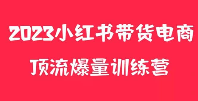 小红书电商爆量训练营，月入3W+！可复制的独家养生花茶系列玩法-云创网