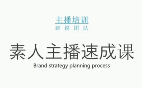 素人主播两天养成计划,月销千万的直播间脚本手把手教学落地-云创网