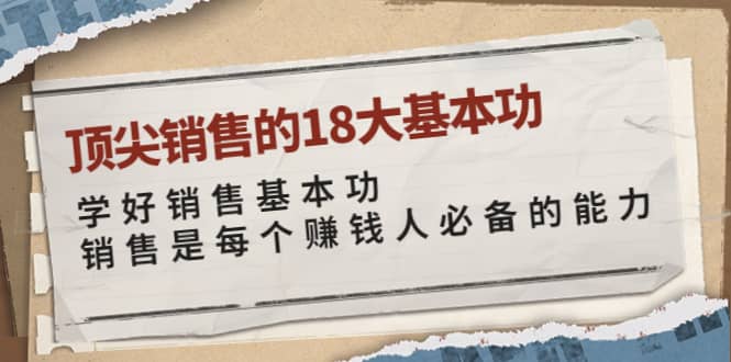 顶尖销售的18大基本功：学好销售基本功 销售是每个赚钱人必备的能力-云创网