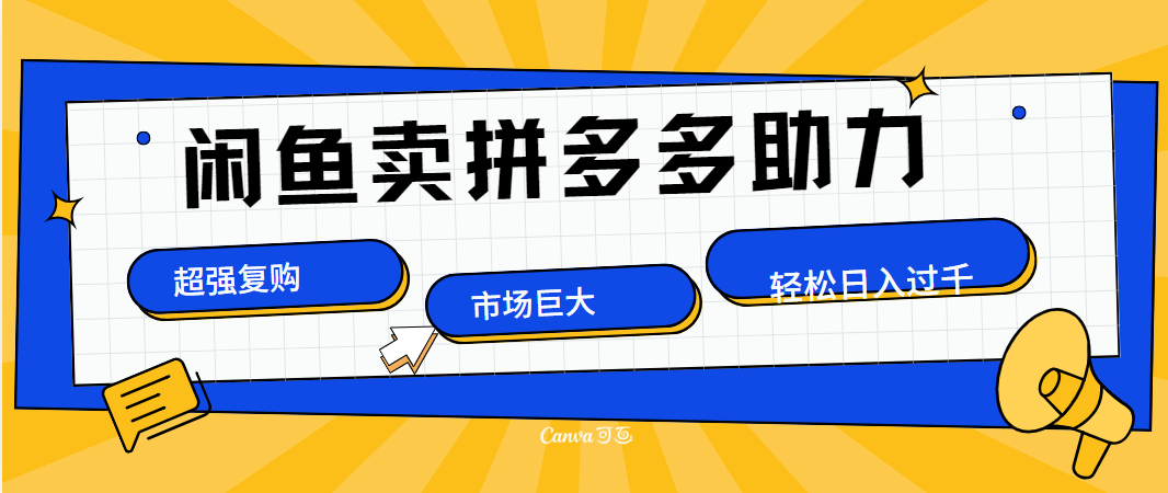 在闲鱼卖拼多多砍一刀，市场巨大，超高复购，长久稳定，日入1000＋-云创网
