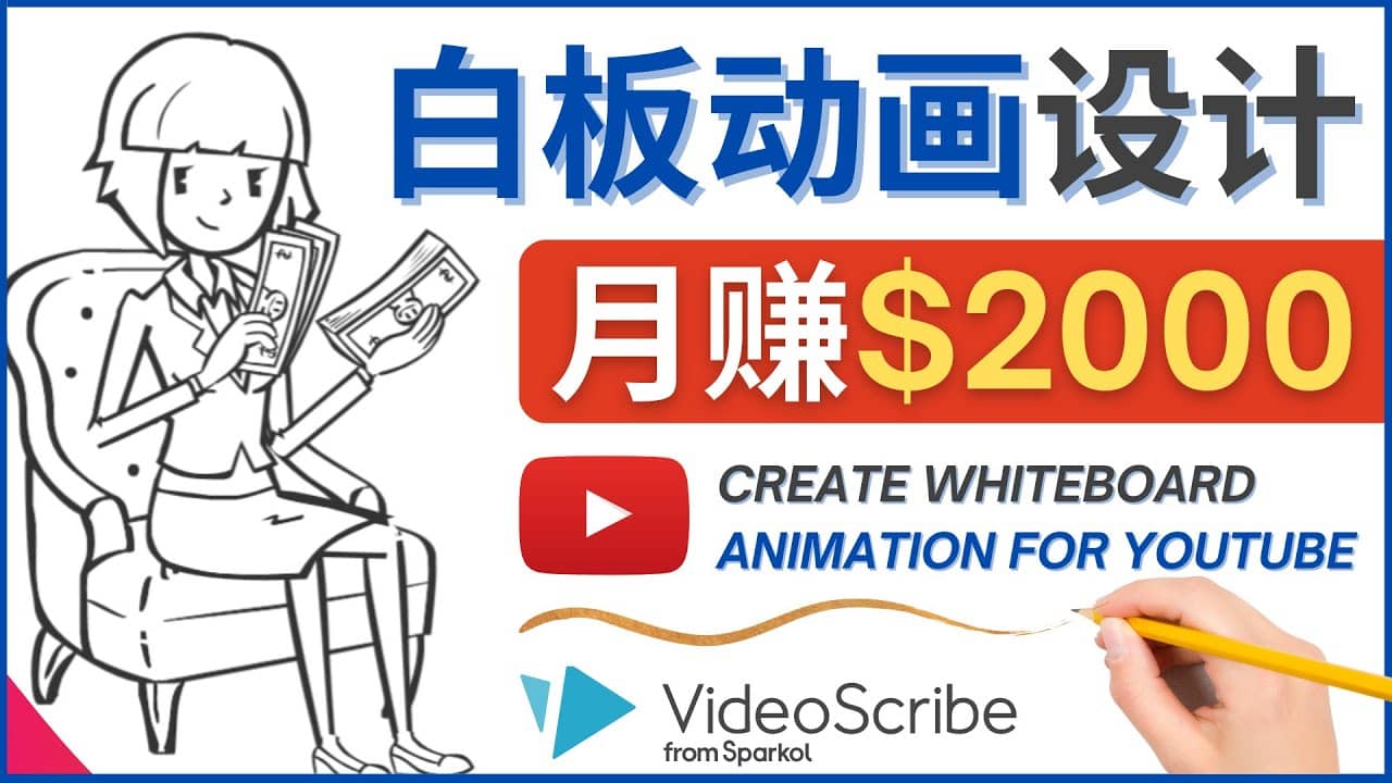 创建白板动画（WhiteBoard Animation）YouTube频道，月赚2000美元-云创网
