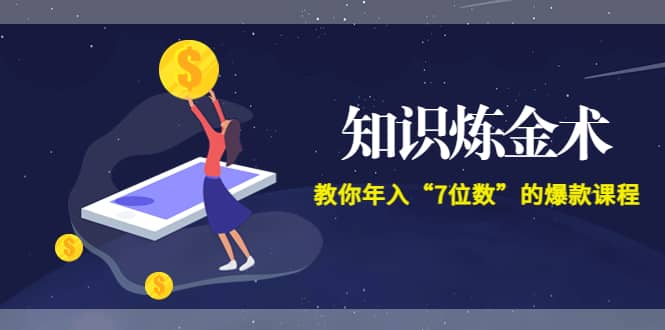 《知识炼金术》教你年入“7位数”的爆款课程 (全集录音+文档+导图)-云创网