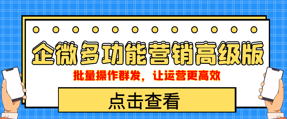 企业微信多功能营销高级版，批量操作群发，让运营更高效-云创网