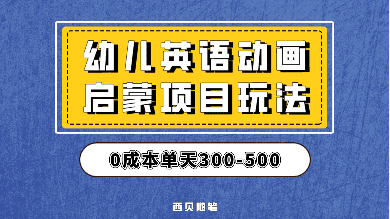 最近很火的，幼儿英语启蒙项目，实操后一天587！保姆级教程分享！-云创网