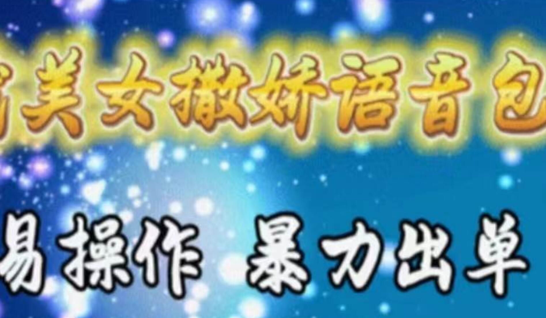 车载美女撒娇语音包，执行就出单，月入3000＋，小白看完课程就能马上实操-云创网