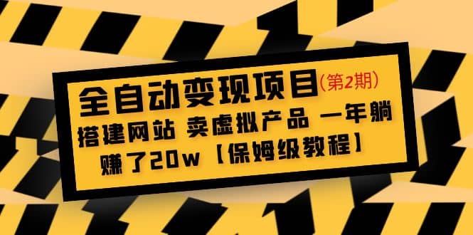 全自动变现项目第2期：搭建网站 卖虚拟产品 一年躺赚了20w【保姆级教程】-云创网
