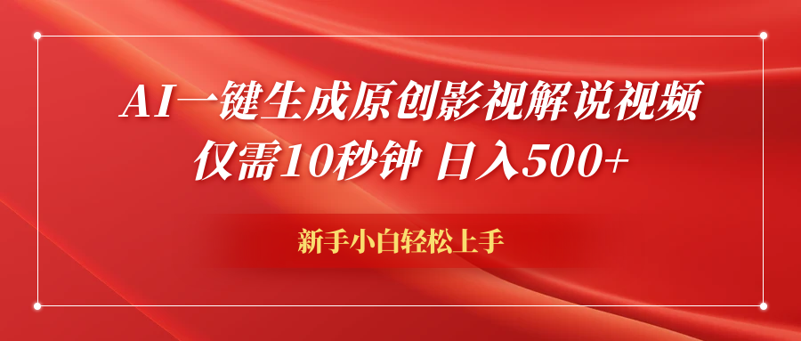 AI一键生成原创影视解说视频，仅需10秒钟，日入600+-云创网