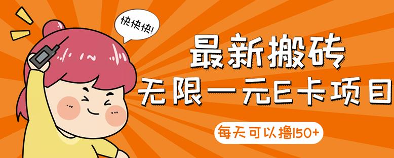 高端精品】最新搬砖无限一元E卡项目，每天可以撸150+多劳多得，可实操-云创网
