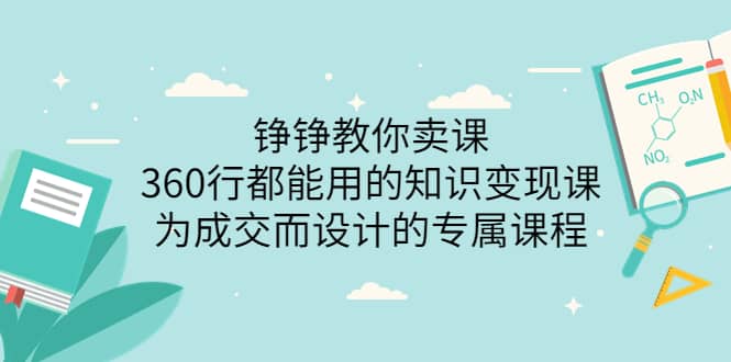 360行都能用的知识变现课，为成交而设计的专属课程-价值2980-云创网