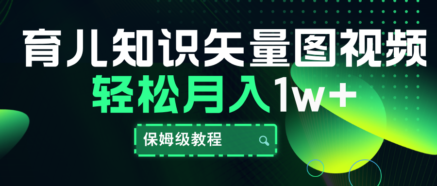 育儿知识矢量图视频，条条爆款，保姆级教程，月入10000+-云创网