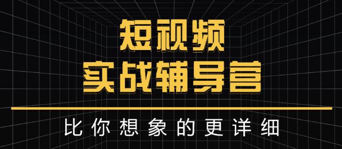 达人队长:短视频实战辅导营，比你想象的更详细-云创网