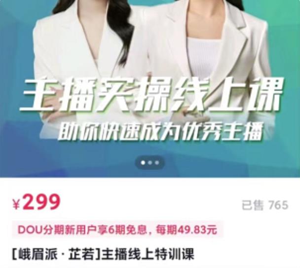 主播实操线上特训课，助你快速成为优秀王播-云创网