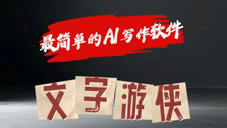 全网操作最简单的AI工具文字游侠全赛道皆可使用，写文章无需思考，复制粘贴，条条爆款-云创网