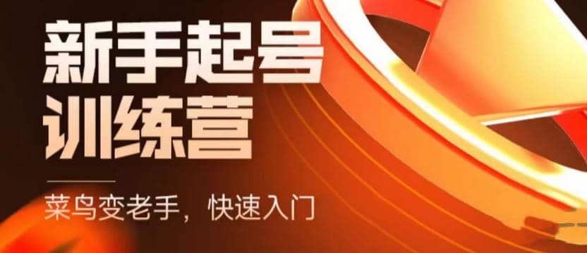 抖音电商-新手起号特训营，菜鸟变老手 快速入门 新手商家超全入门课程大全-云创网
